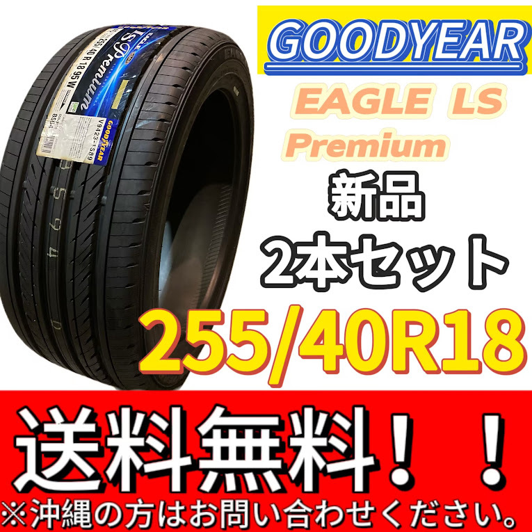 保管袋付 送料無料 新品 2本 (001250) 2020年製　GOODYEAR　EAGLE LS Premium　255/40R18 95W　夏タイヤ_画像1