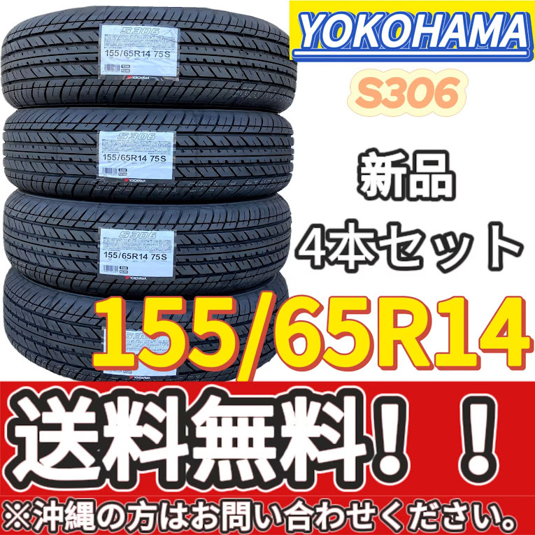 保管袋付 送料無料 新品 4本 (001493) 2023年製　YOKOHAMA　S306　155/65R14 75S　夏タイヤ_画像1