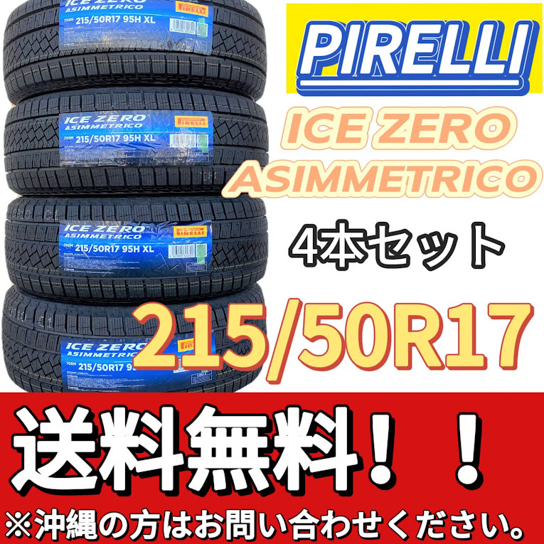 保管袋付 送料無料 新品 4本 (001172) 2022年製　PIRELLI　ICE ZERO ASIMMETRICO　215/50R17 95H XL　スタッドレスタイヤ_画像1