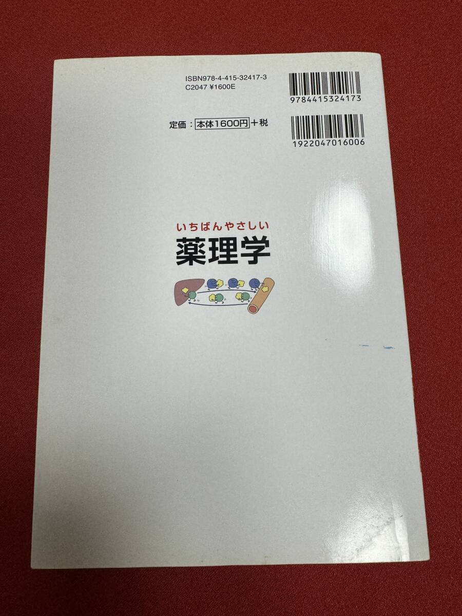 いちばんやさしい薬理学　成美堂出版 定価1600円＋税_画像2