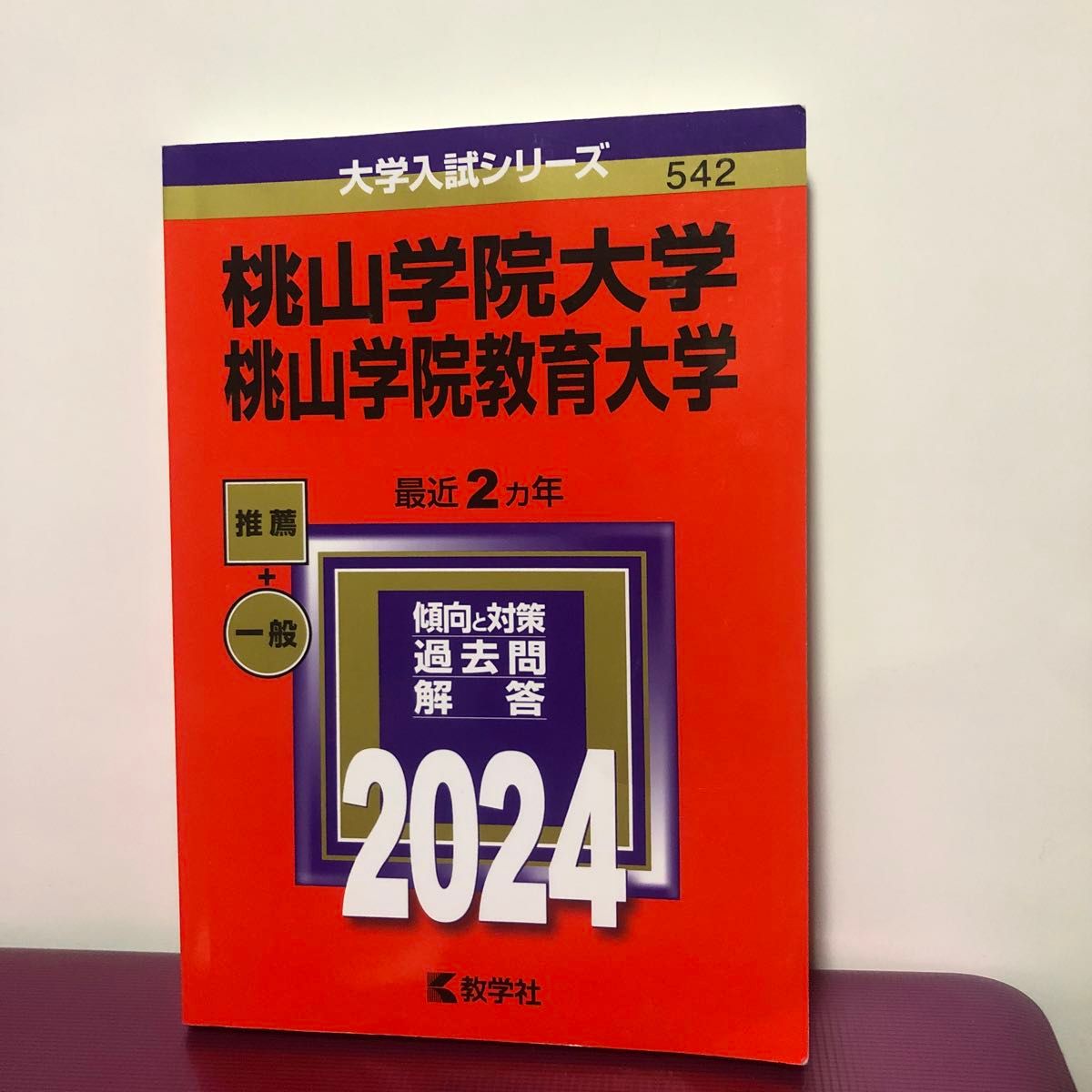 桃山学院大学 桃山学院教育大学 2024年版