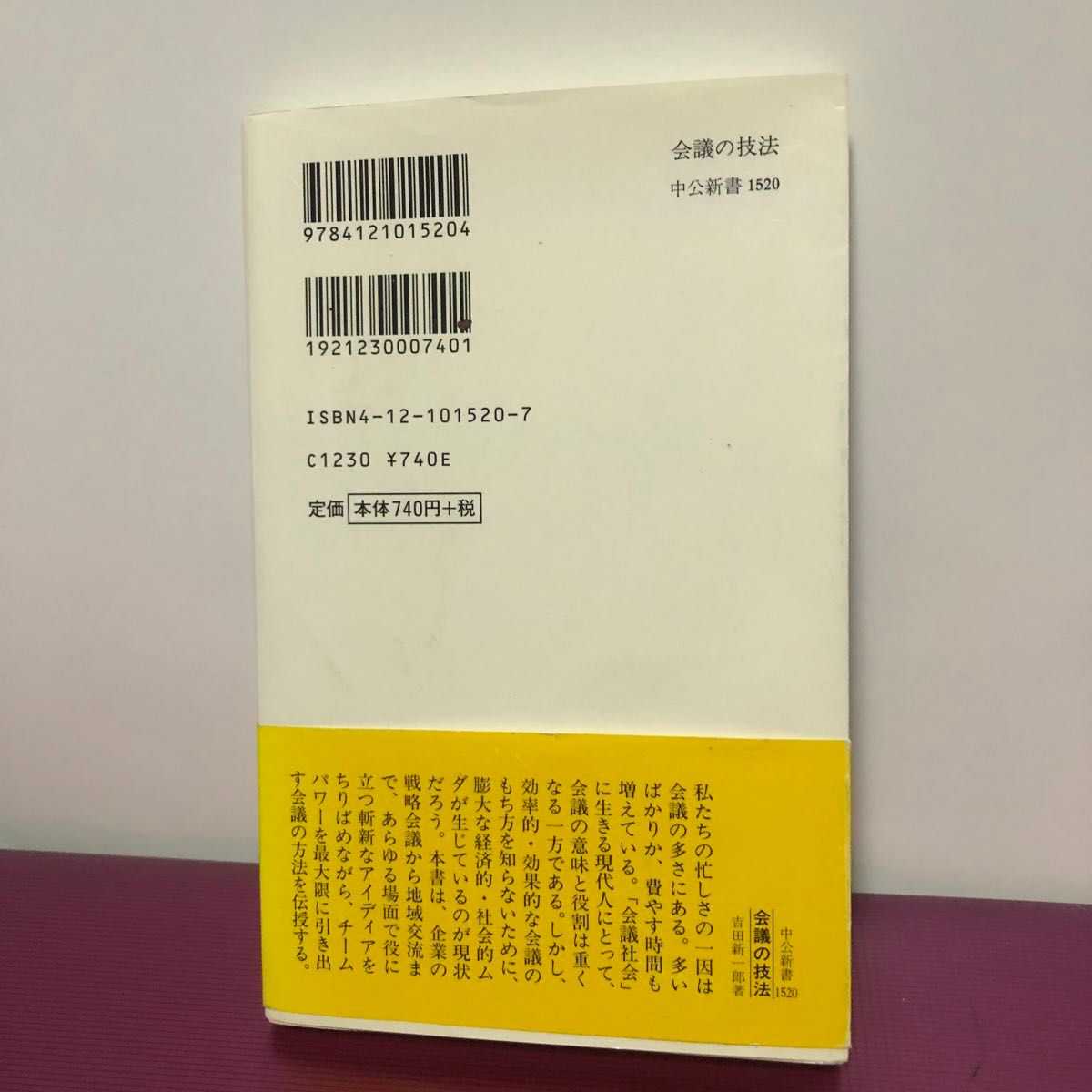 会議の技法　チームワークがひらく発想の新次元 （中公新書　１５２０） 吉田新一郎／著