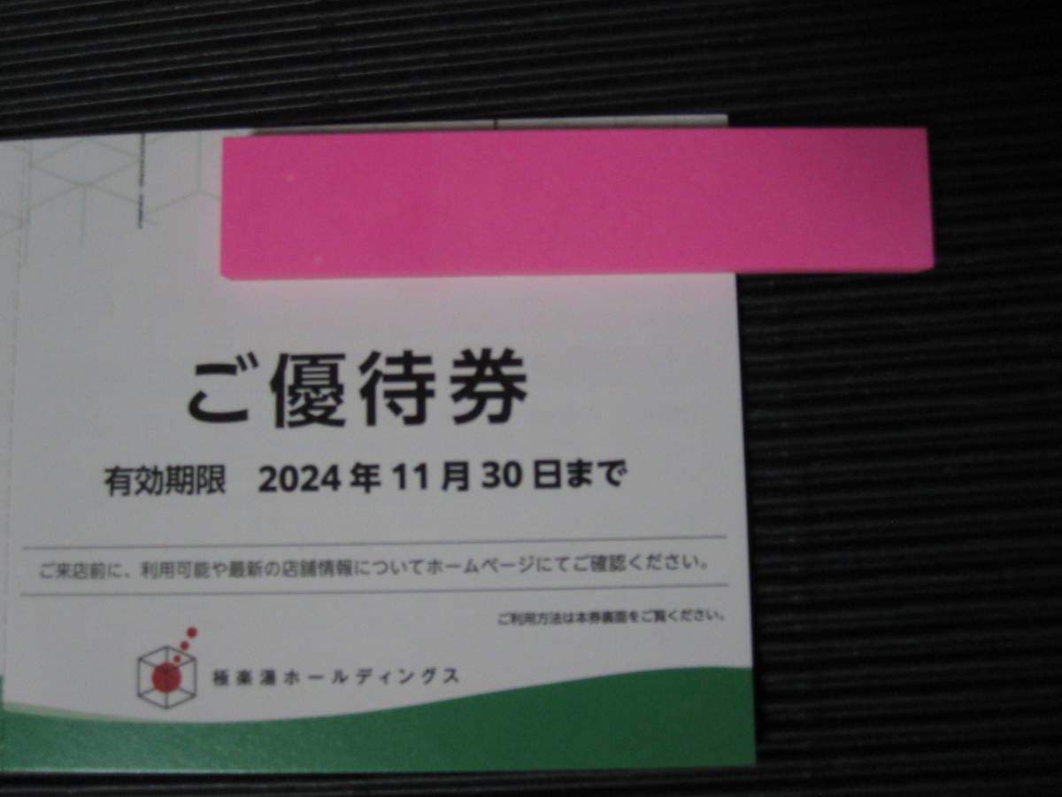 株主優待券 極楽湯ホールディングス 1-7枚_画像1