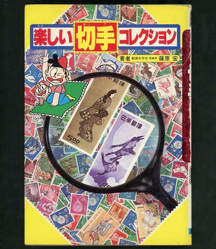 (6986)書籍 篠原宏著 『楽しい切手コレクション』の画像1