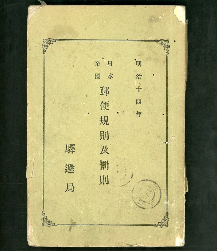 (6965)書籍 駅遞局 明治十四年日本帝國郵便規則及罰則の画像1