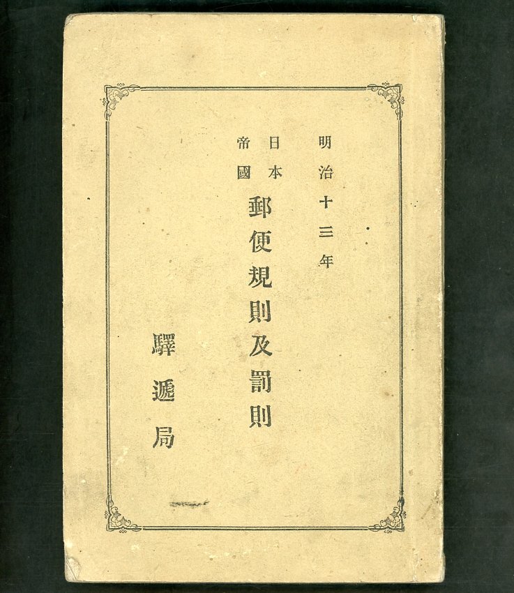(6964)書籍 駅遞局 明治十三年日本帝國郵便規則及罰則の画像1