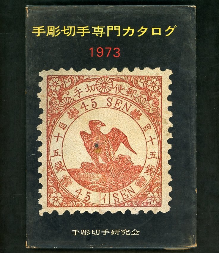 (6990)書籍 1973年版 『手彫切手専門カタログ』の画像1