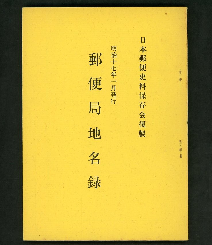 (6955)書籍 日本郵便史料保存会複製資料№15の画像1