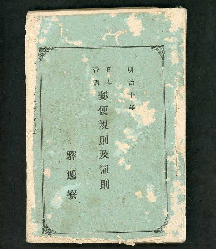 (6961)書籍 駅遞寮 明治十年日本帝國郵便規則及罰則の画像1