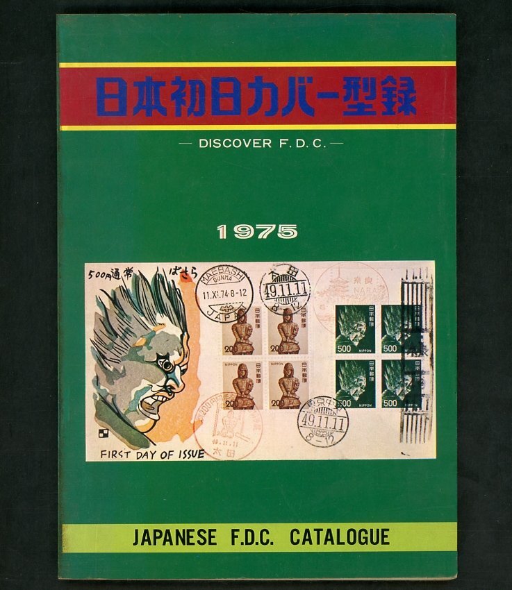 (6988)書籍　1975年版　『日本初日カバー型録』_画像1