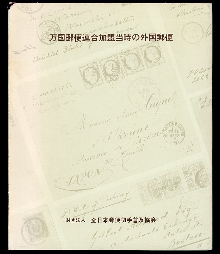 (7106)書籍　全日本郵便切手普及協会　『万国郵便連合加盟当時の外国郵便』_画像1