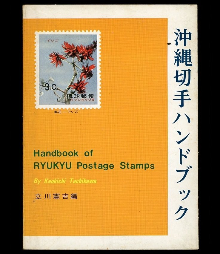 (7101) publication Tachikawa .. compilation [ Okinawa stamp hand book ]