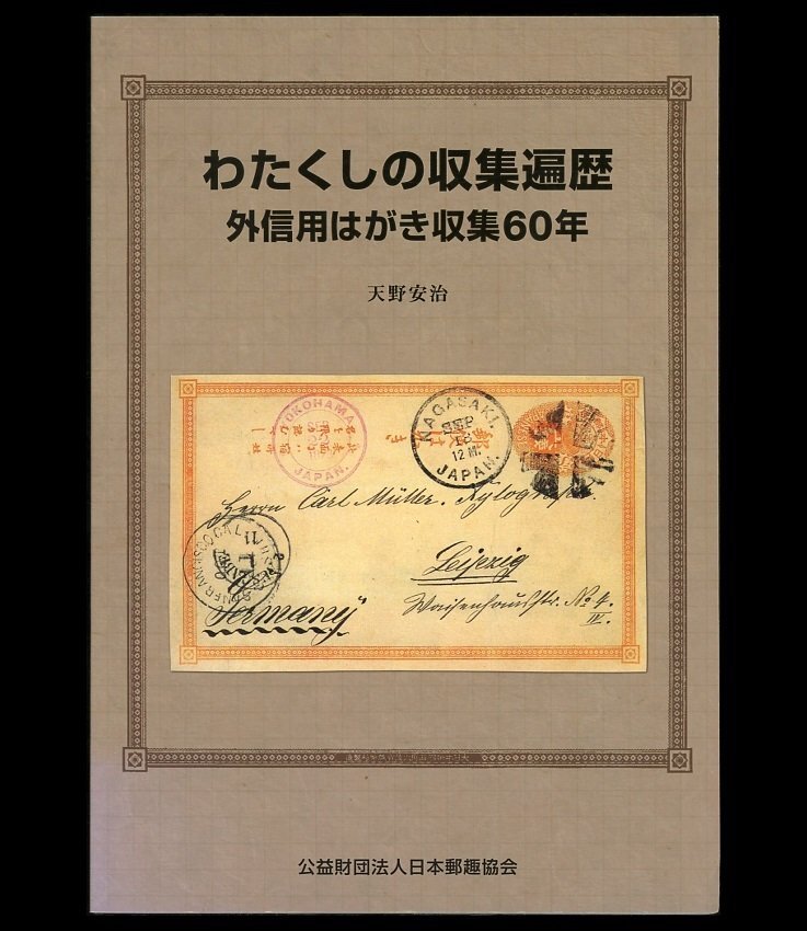 (7123)書籍 天野安治著 『わたくしの収集遍歴 外信用はがき収集60年』の画像1