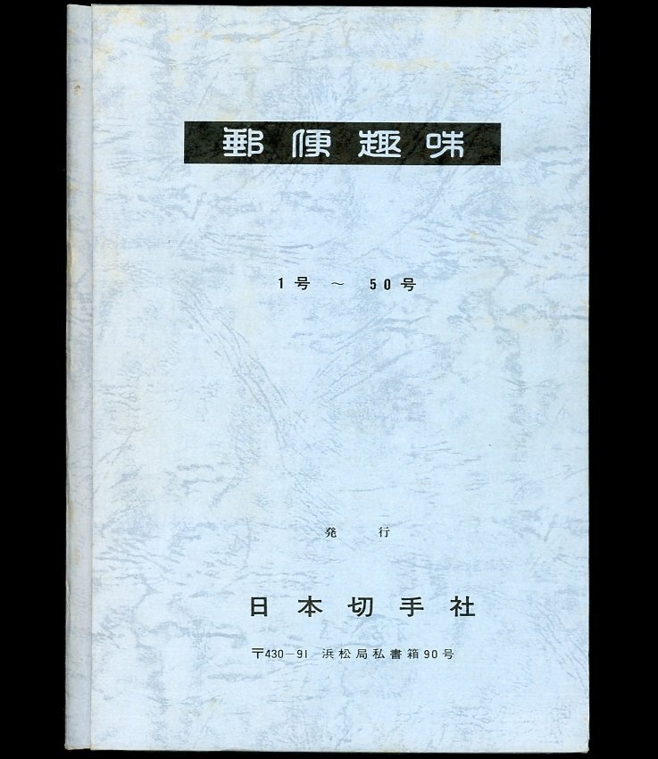 (7139)合本　『郵便趣味』　１号～50号_画像1