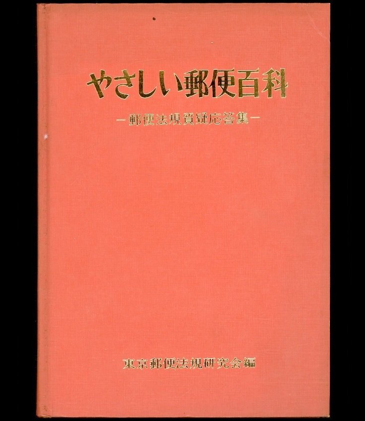 (7102)書籍 東京郵便法規研究会編 『やさしい郵便百科』 ―郵便法規質疑応答集―の画像1