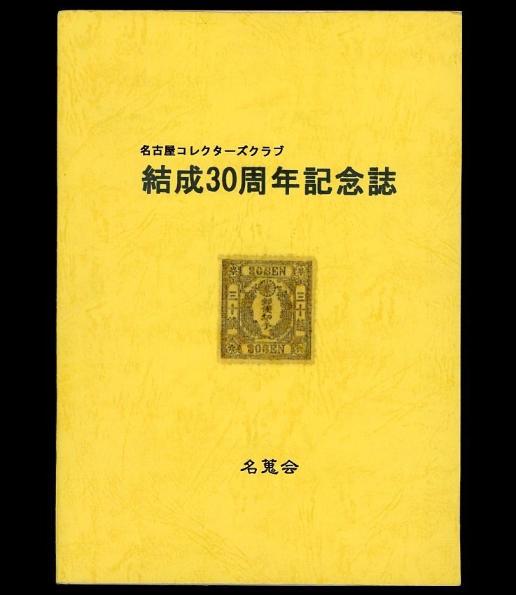 (7127)書籍　名蒐会編　『名古屋コレクターズクラブ結成30周年記念誌』_画像1