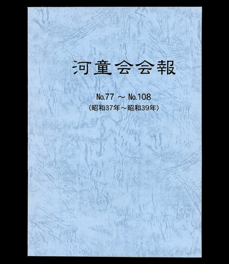 (7134)合本 『河童会会報』 №77～№108の画像1