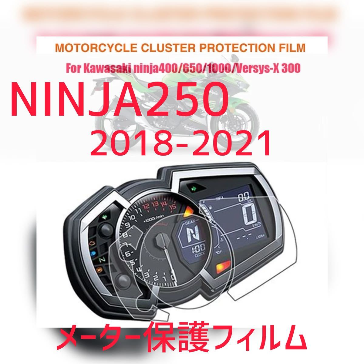 MOTO SMOOTH カワサキ　ニンジャ250 NINJA250 2018-2021 メーター保護フィルム　プロテクションフィルム　シート