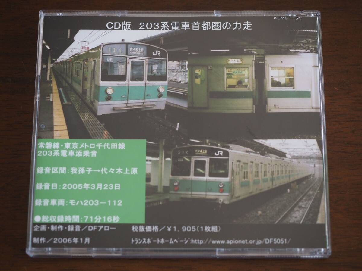 【説明文必読】DFアロー サウンドライブラリー 203系電車首都圏の力走 鉄道走行音 CD_画像2