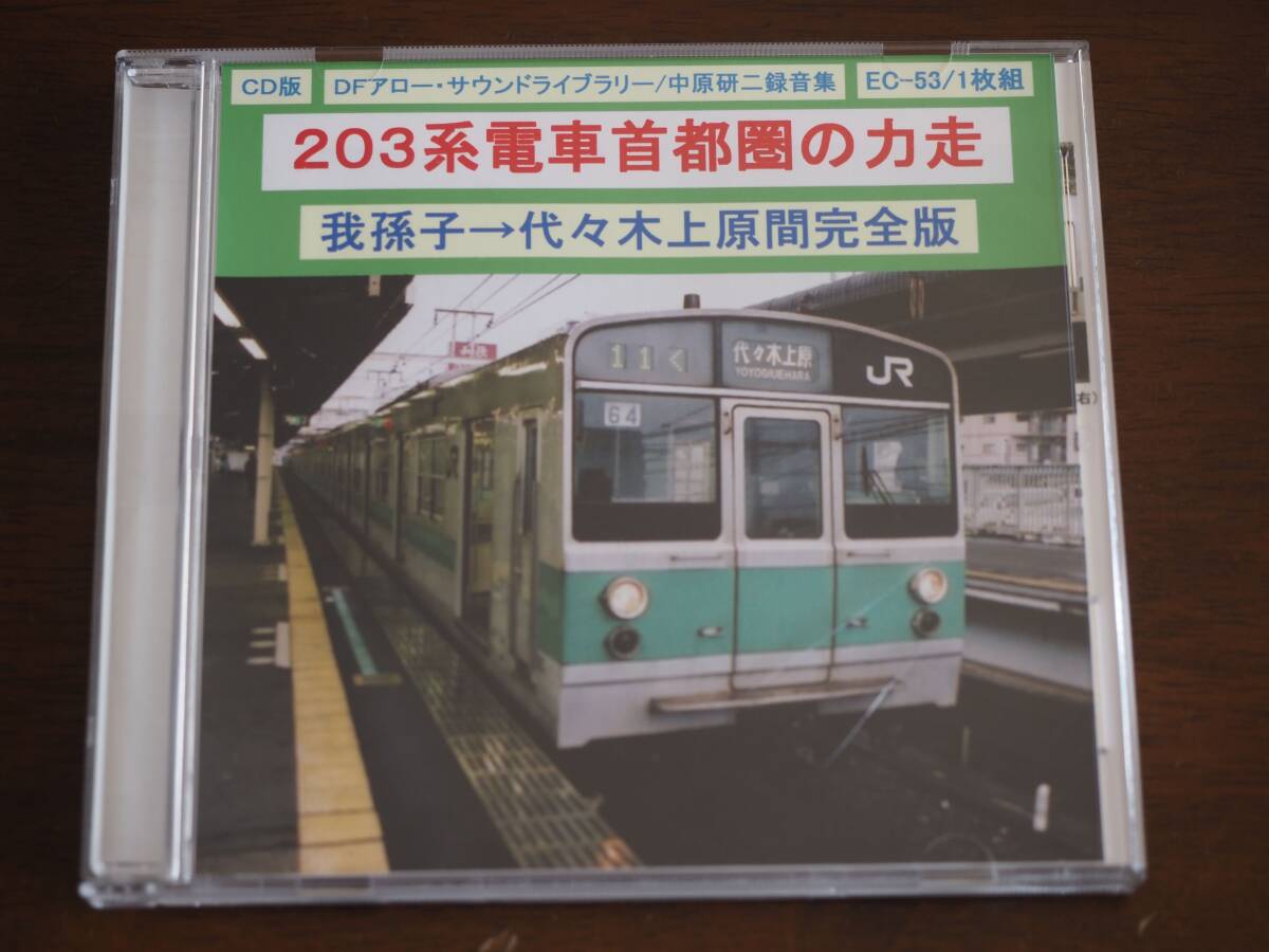 【説明文必読】DFアロー サウンドライブラリー 203系電車首都圏の力走 鉄道走行音 CD_画像1