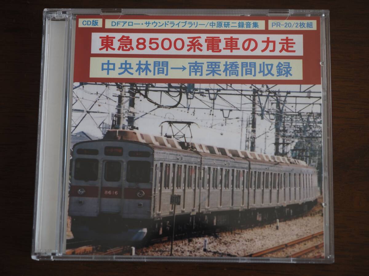 【説明文必読】DFアロー サウンドライブラリー 東急8500系電車の力走 鉄道走行音 CD_画像1