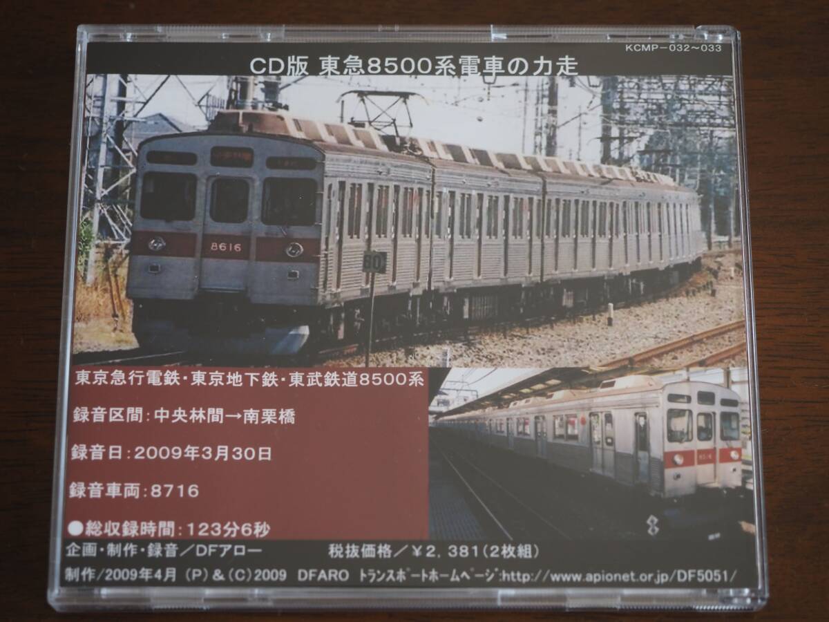 【説明文必読】DFアロー サウンドライブラリー 東急8500系電車の力走 鉄道走行音 CD_画像2