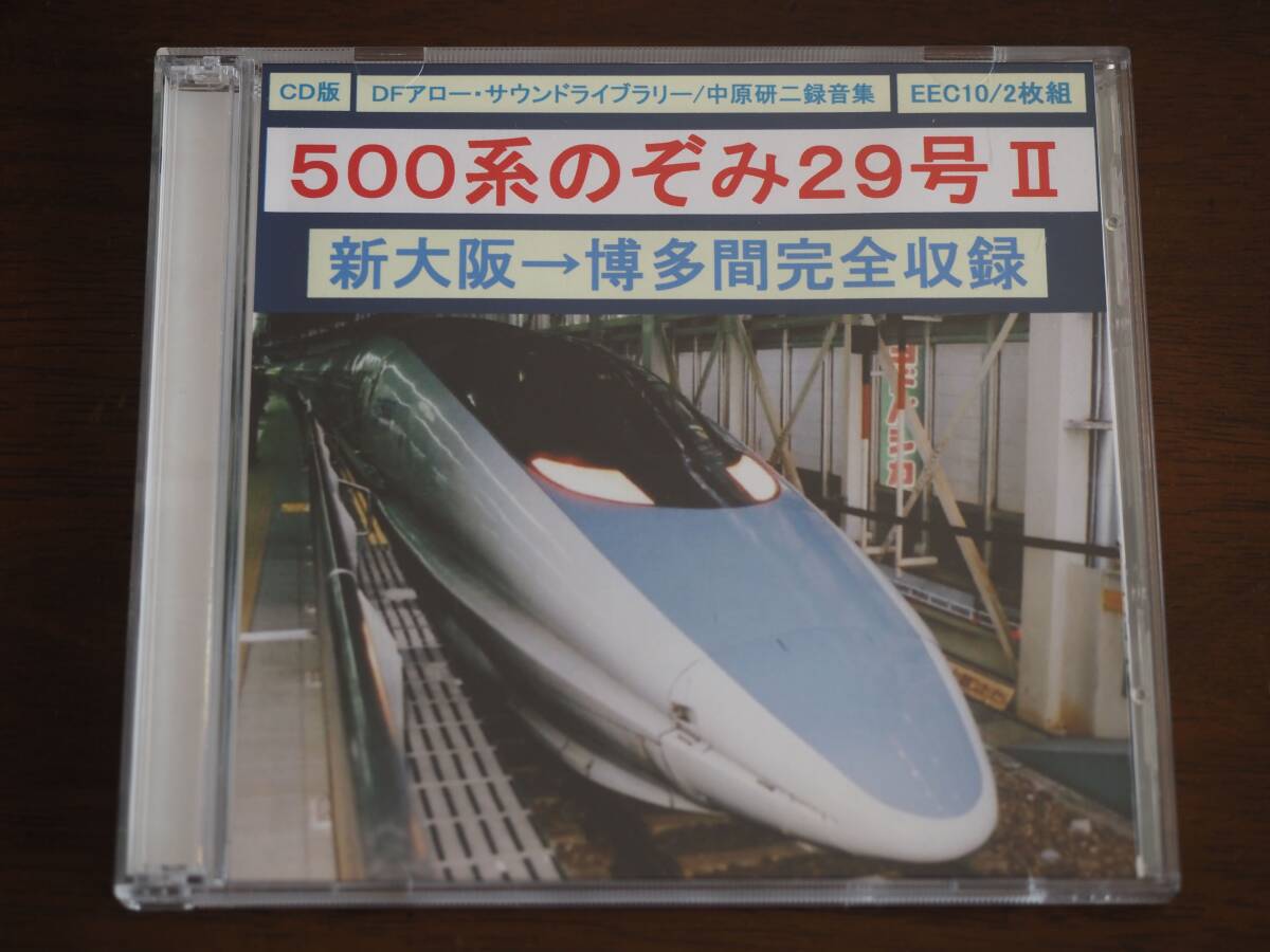 【説明文必読】DFアロー サウンドライブラリー 500系のぞみ29号Ⅱ 鉄道走行音 CD_画像1