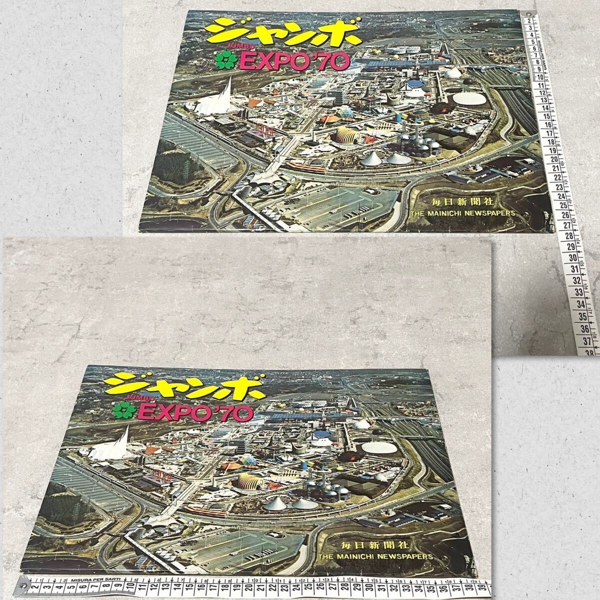 【S1383】 ジャンボ EXPO'70 毎日新聞 日本万国博覧会 写真帳 大阪万博 JUMBOの画像10