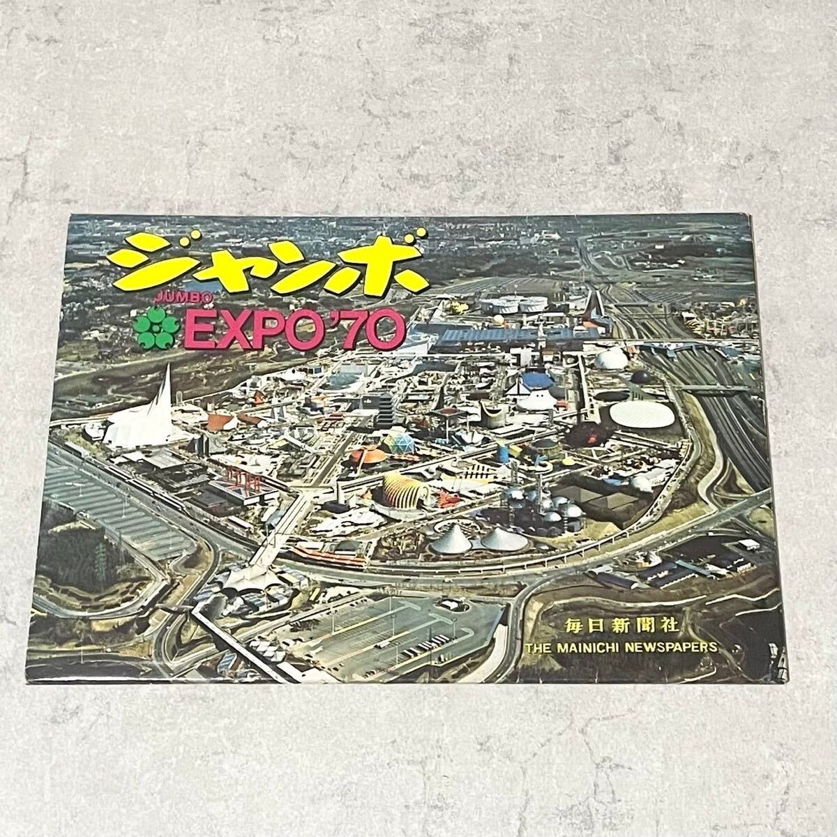 【S1383】 ジャンボ EXPO'70 毎日新聞 日本万国博覧会 写真帳 大阪万博 JUMBOの画像1