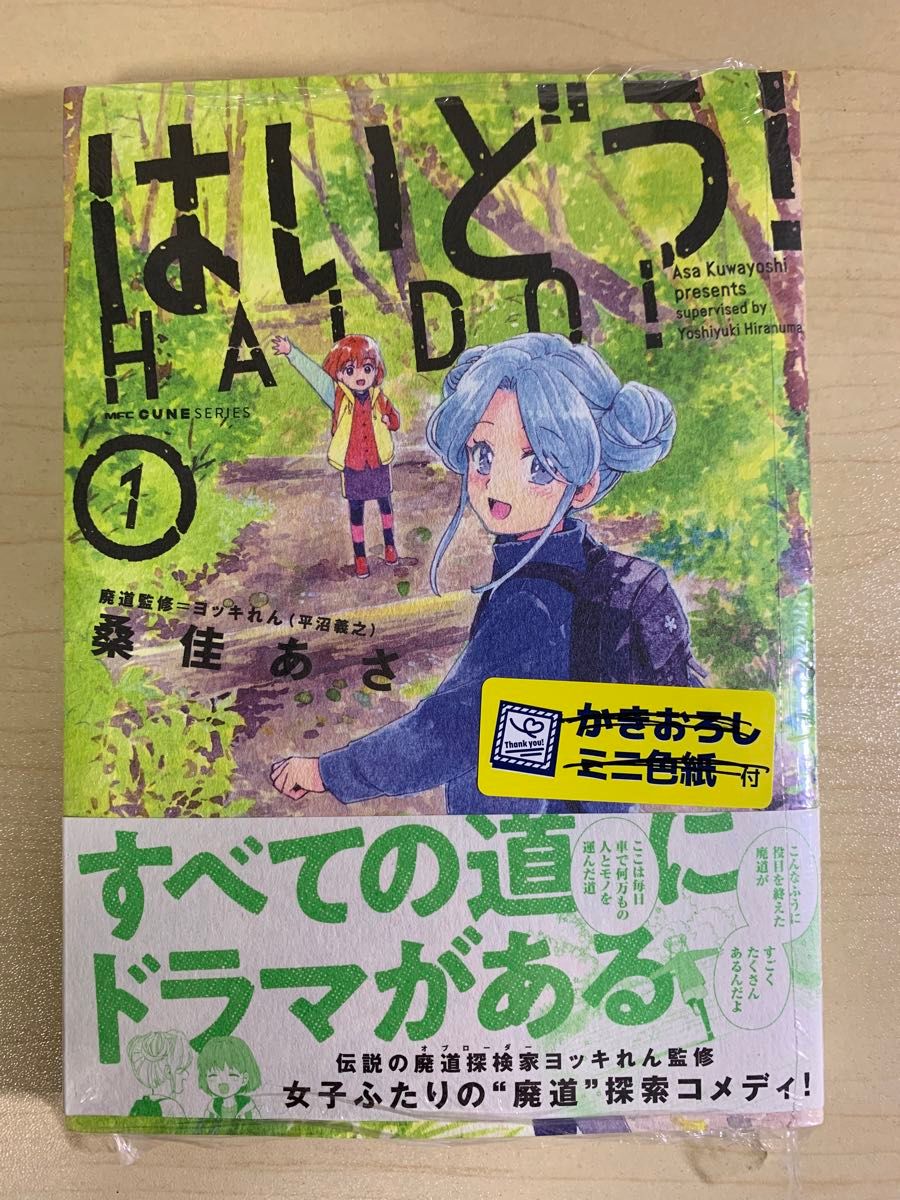 はいどう! 1巻 初版