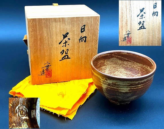 ◆日向茶碗 共布 共箱 作家物 直径：約12.5cm 高さ：約9cm　抹茶碗 茶道具 茶懐石 茶事 茶器 陶芸 陶器 コレクター放出品◆　_画像1