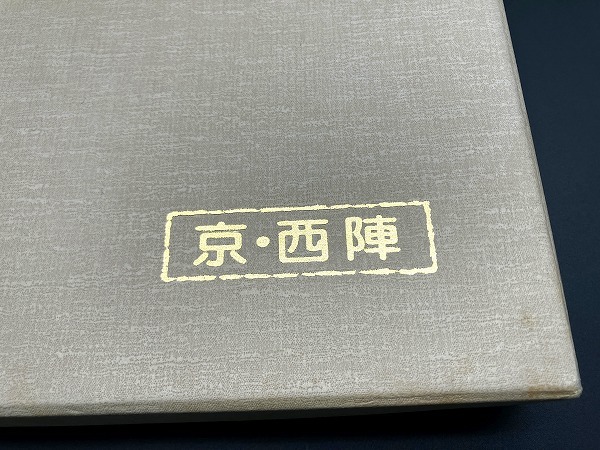 【着物帯】袋帯 □ 京西陣 唐箔綿 値札付き 長さ：約460cm 巾：約31cm ご購入\158000 現状品 コレクター放出品 □_画像8