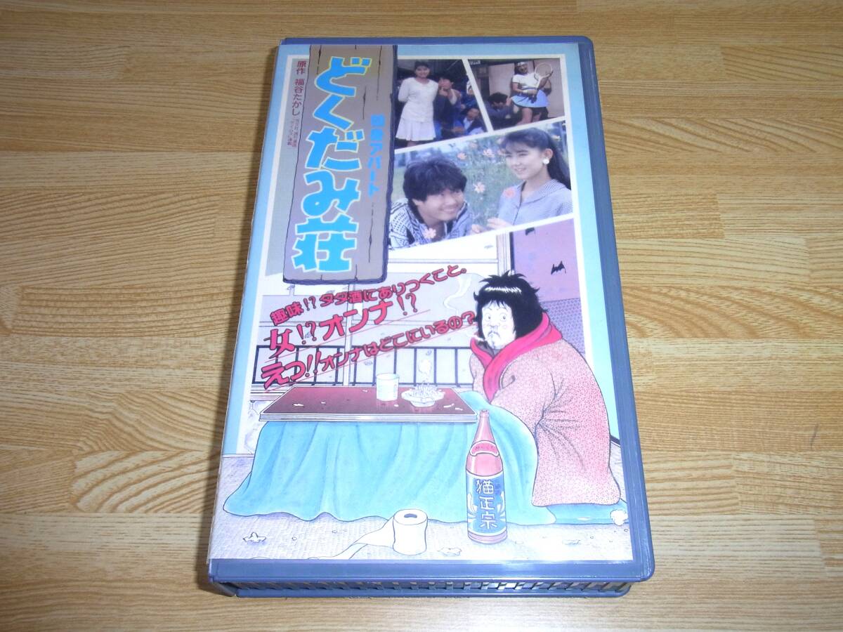 Z●レア!!●未DVD化!!●独身アパート どくだみ荘 VHS●福谷たかし●サード長嶋●松岡知重●戸川京子●中村れい子●ストロング金剛●_画像1