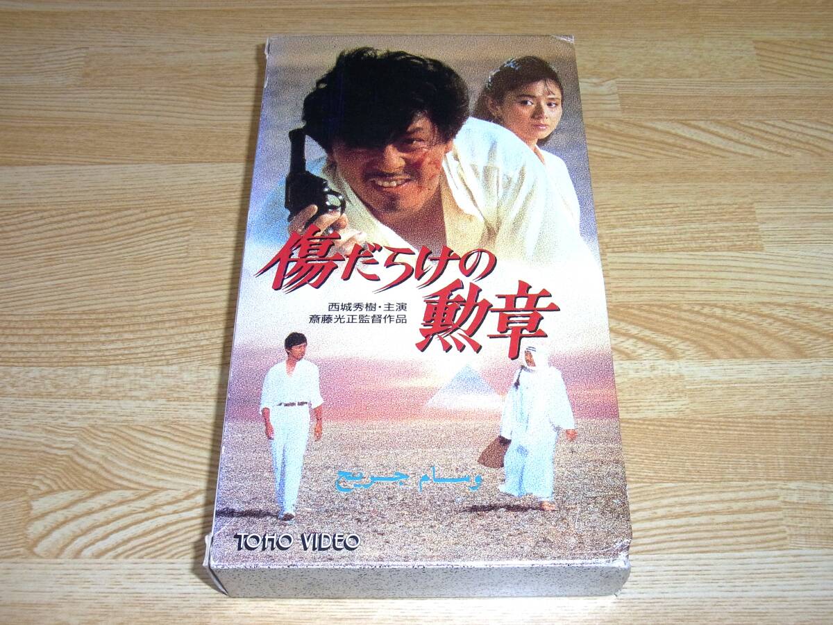 Z●レア!!●未DVD化!!●傷だらけの勲章 VHS●斎藤光正●大和屋竺●西城秀樹●ちあきなおみ●朝加真由美●藤代美奈子●_画像1