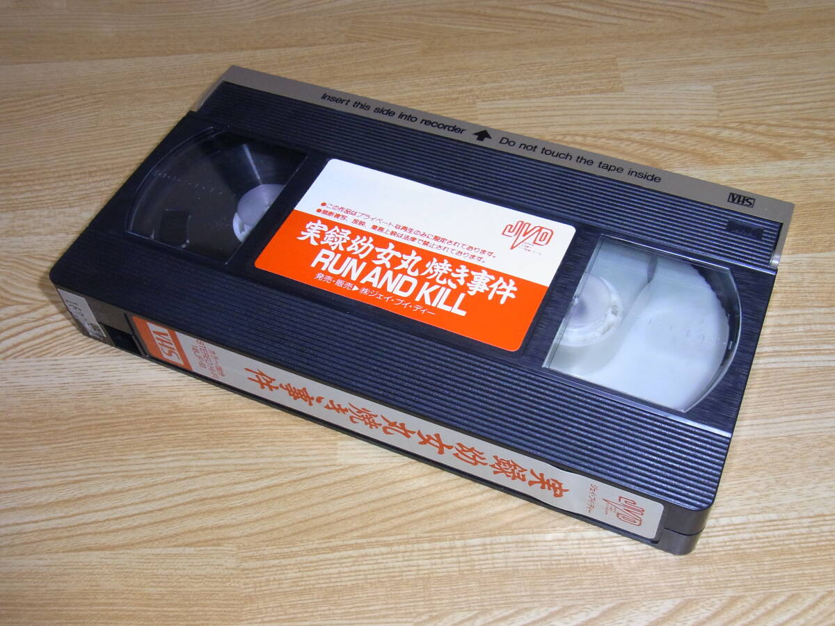 ●レア●未DVD化●即決●実録 幼女丸焼き事件 字幕スーパー版 VHS●ビリー・タン/ケント・チェン/ダニー・リー/Run And Kill/香港ホラー●_画像4