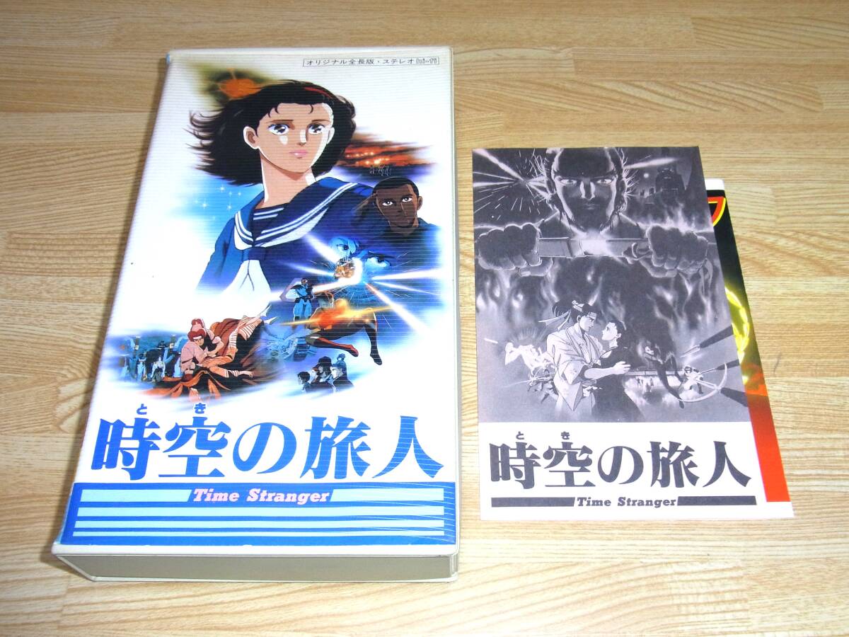 ★時空の旅人 Time Stranger VHS●角川●マッドハウス●真崎守●萩尾望都●りんたろう●大和屋竺●眉村卓●戸田恵子●の画像1