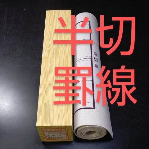 Y3# calligraphy under . half cut both sides . line felt wool .#. line entering article width calligraphy supplies water ink picture Xuan paper half paper . character calligraphy under bed Japan . character half paper calligraphy . old .