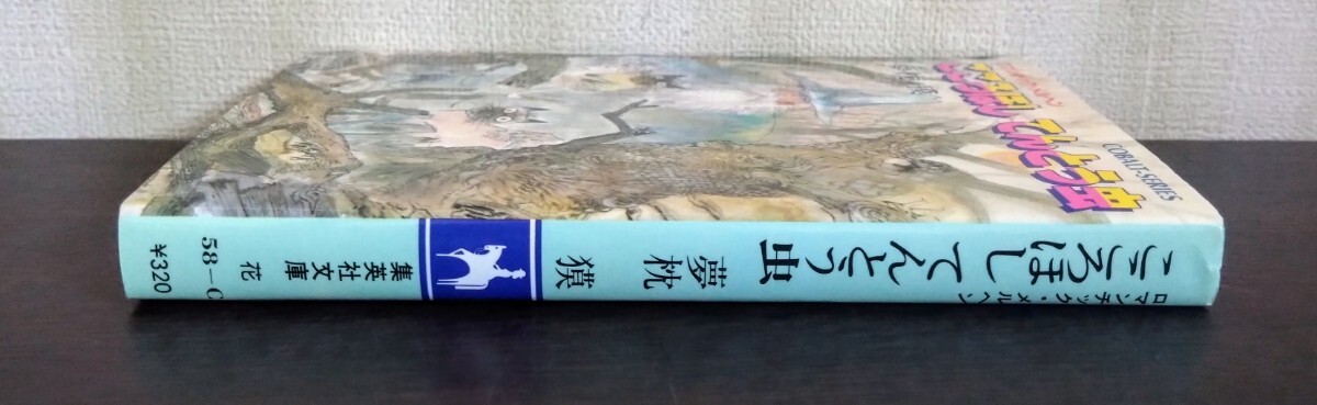 夢枕獏『ロマンチックメルヘン　こころほし てんとう虫』集英社文庫コバルト・シリーズ_画像2