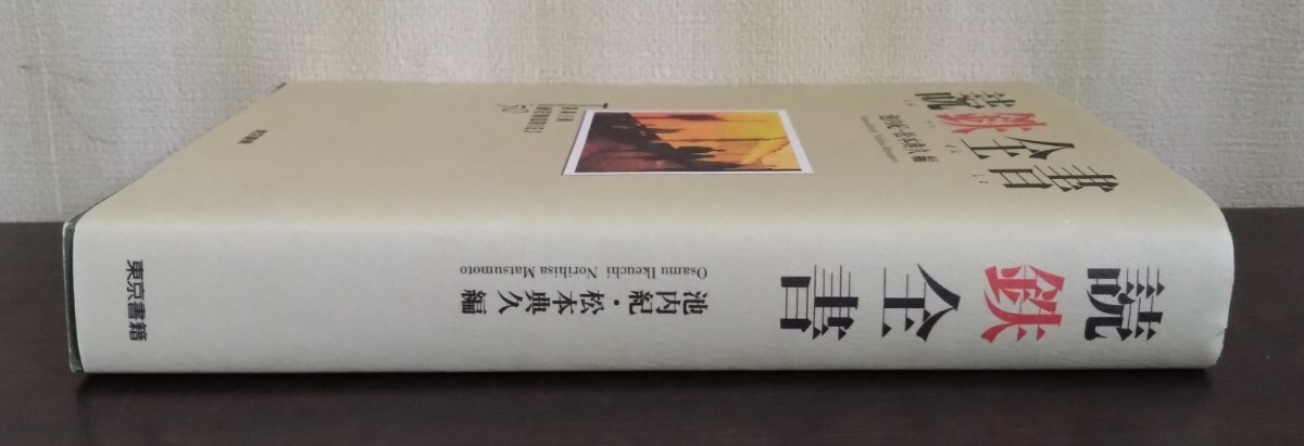 池内紀・松本典久編『読鉄全書』東京書籍　※検索用：鉄道_画像3