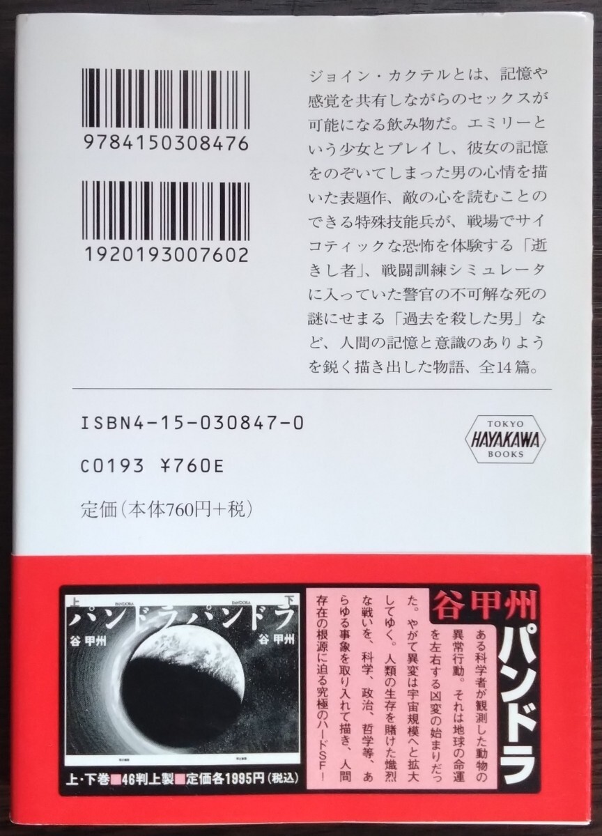 谷甲州『エミリーの記憶』ハヤカワ文庫ＪＡ_画像2