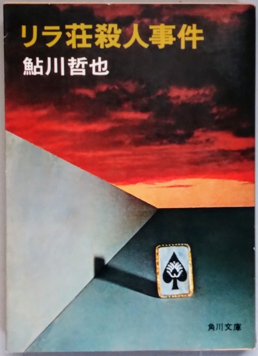 鮎川哲也『リラ荘殺人事件』角川文庫_画像1