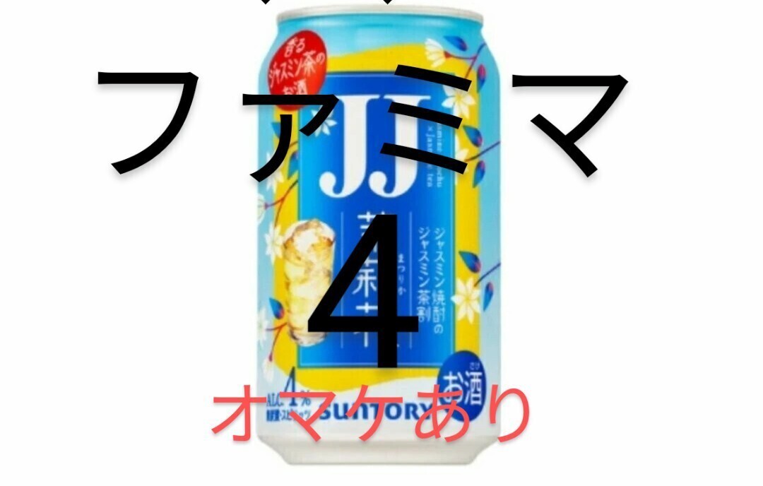 ファミリーマート　JJ缶4本　おまけあり　　　　　　　　　　 　　　　　　　　　　　　　　　　　　　　_画像1