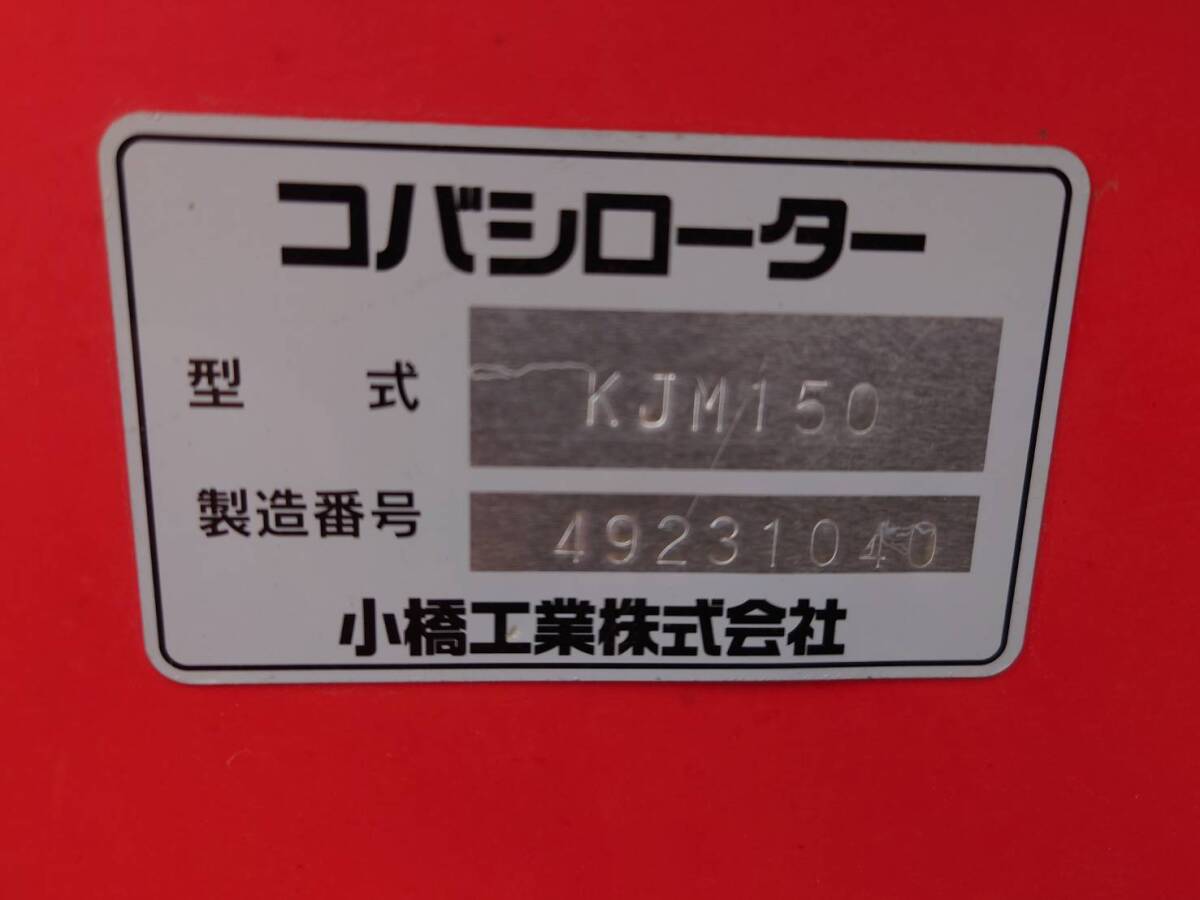 ★岩手発　コバシ　ローター　KJM150★_画像10