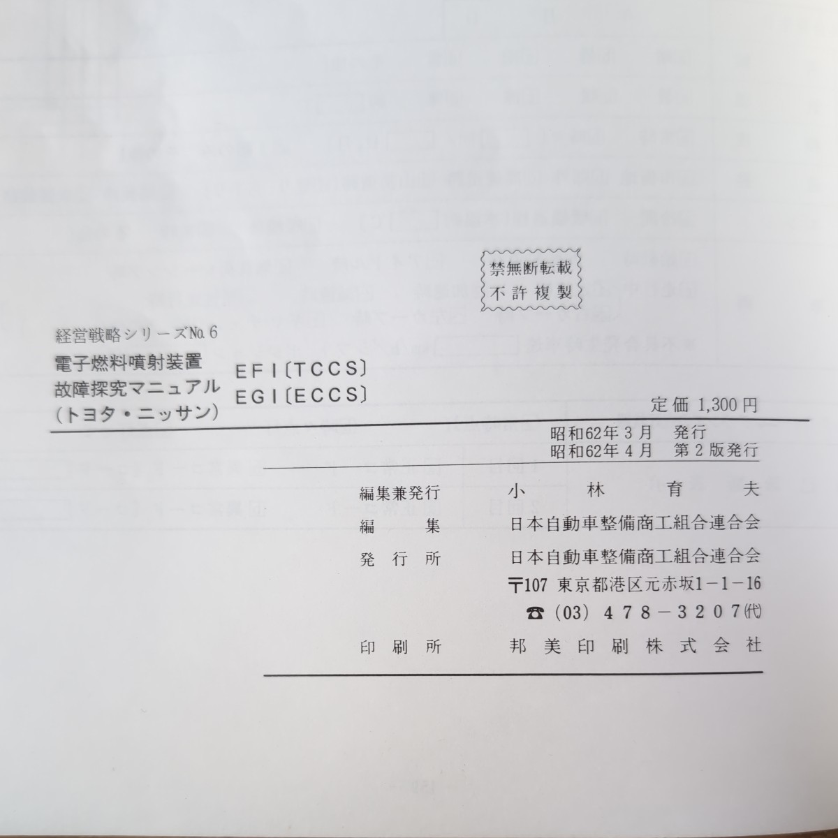 電子燃料噴射装置 故障探求マニュアル トヨタ・ニッサン 4A-G CA18等 日本自動車整備商工組合連合会_画像2