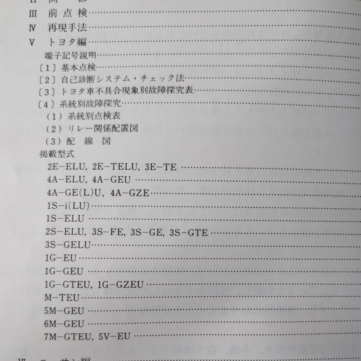 電子燃料噴射装置 故障探求マニュアル トヨタ・ニッサン 4A-G CA18等 日本自動車整備商工組合連合会_画像3