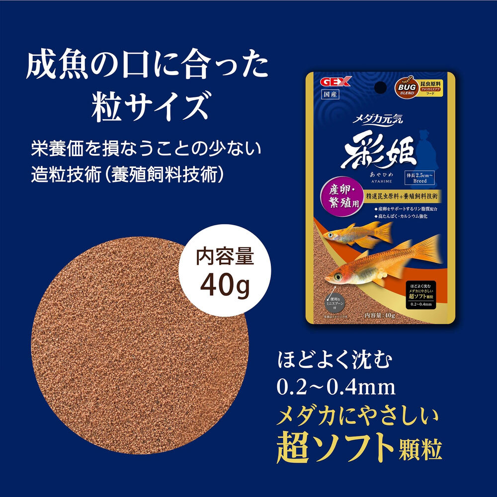 ＧＥＸ　メダカ元気　彩姫　産卵・繁殖用　40g　昆虫原料配合・メダカ用プレミアムフード_画像3