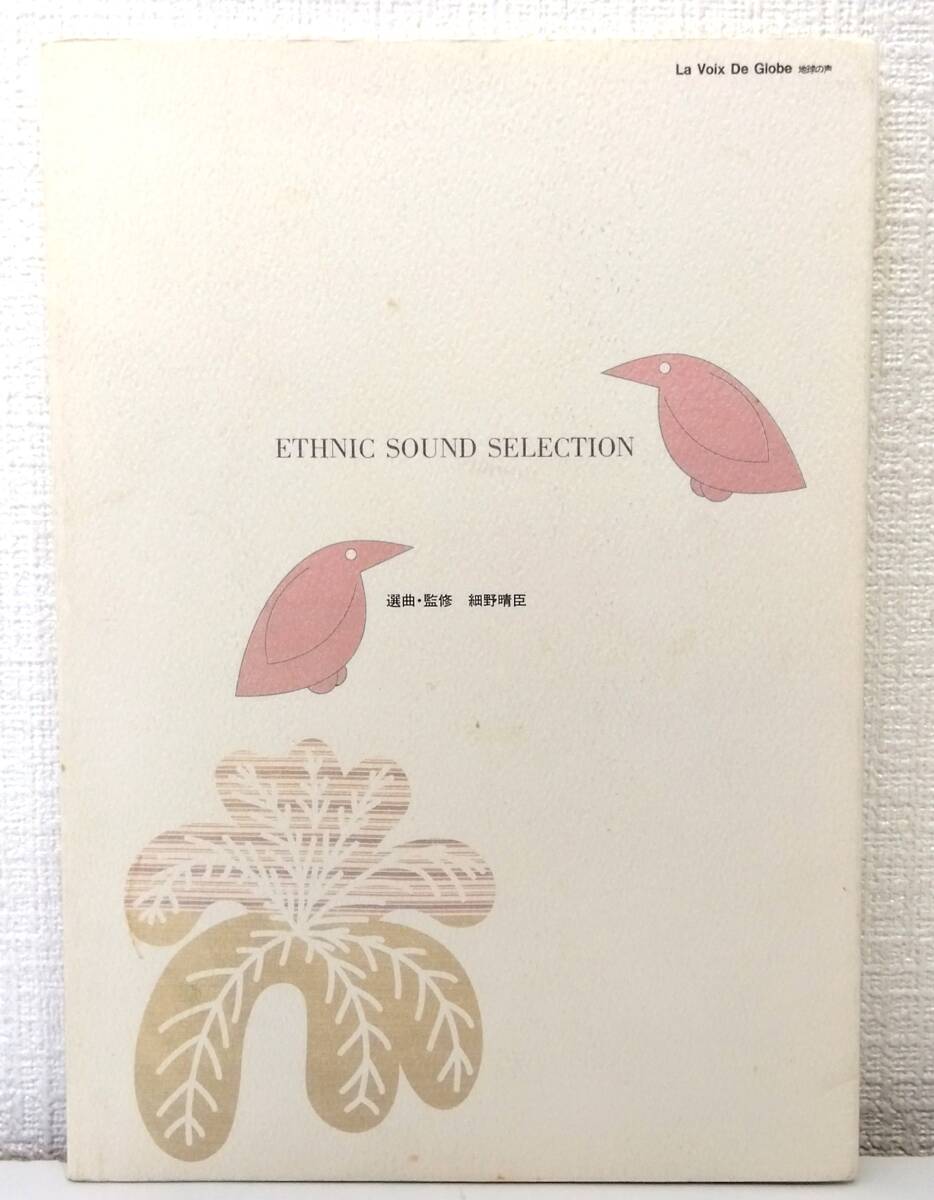■ 細野晴臣 ETHNIC SOUD SELECTION エスニック・サウンド・セレクション 楽曲解説 日本音楽教育センターの画像1