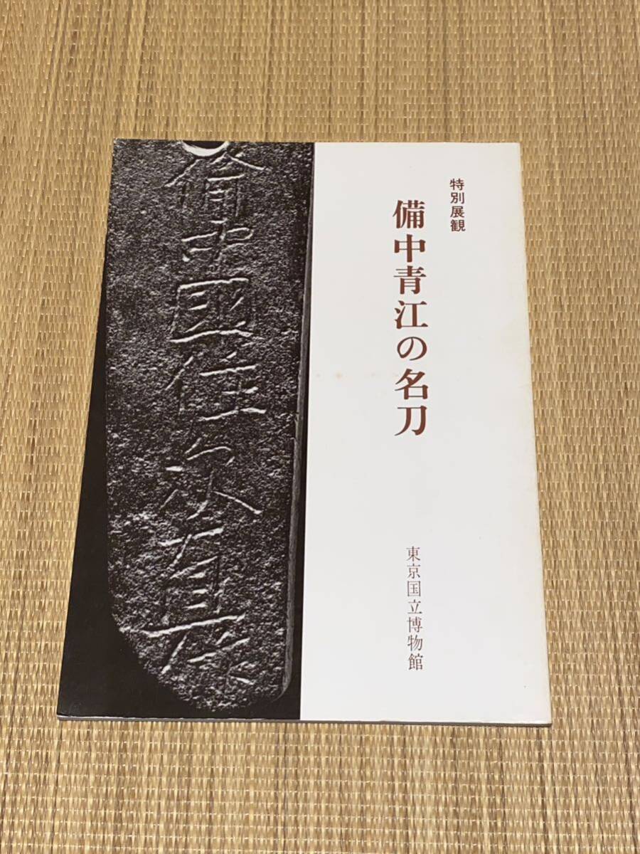 備中青江の名刀 東京国立博物館 名刀69作収録 昭和57年 1982年 特別展観の画像1