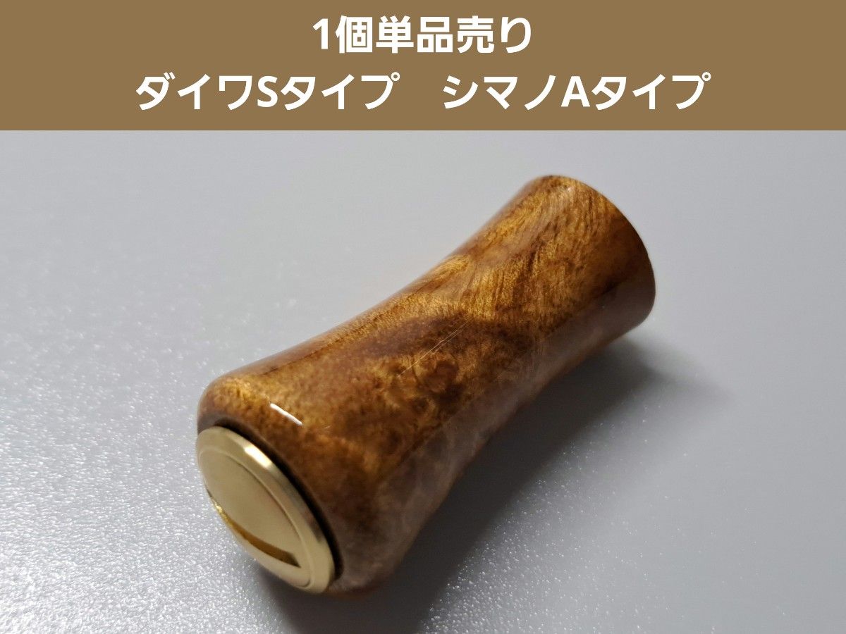 ⑤丸型ウッドノブ 木製/ゴールド ダイワSタイプ シマノAタイプ ⑤丸型ウッドノブ 木製/ゴールド ダイワSタイプ シマノAタイプ