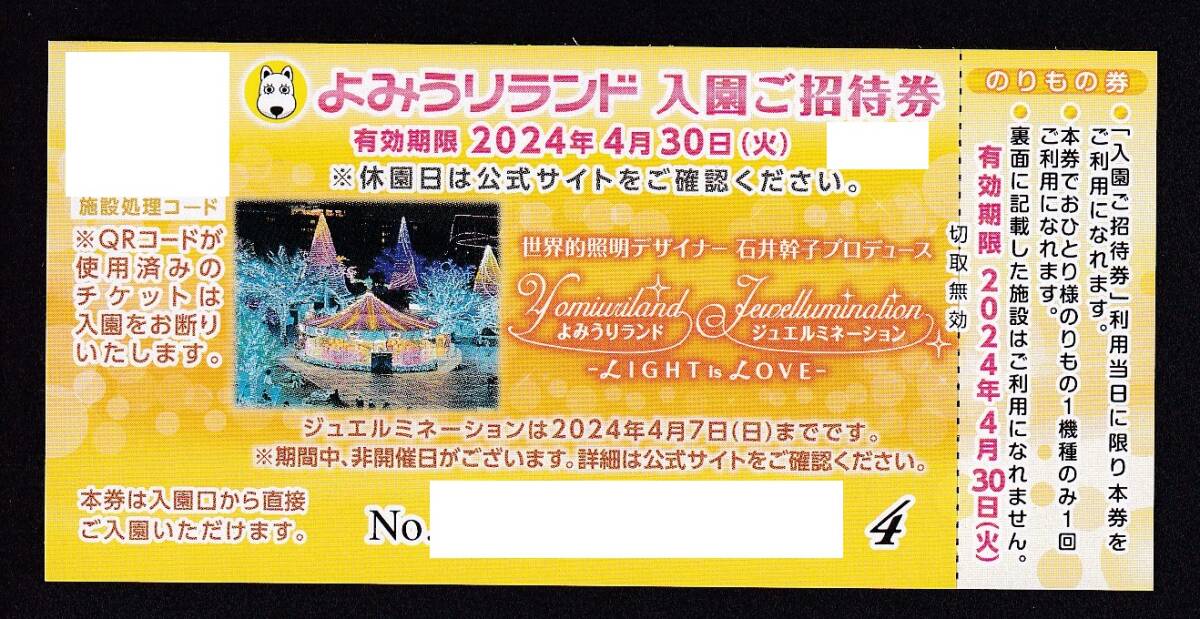 よみうりランド　入園ご招待券（乗り物1回付）×３枚　1セット～9セット出品中！即決！_画像1